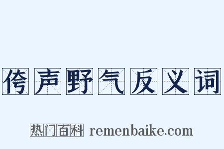 侉声野气反义词是什么意思的图片